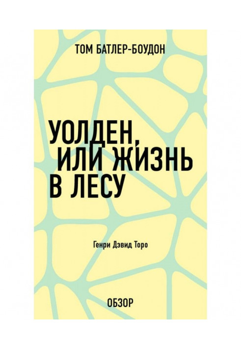 Уолден, або Життя в лісі. Генрі Дэвид Торо (огляд)