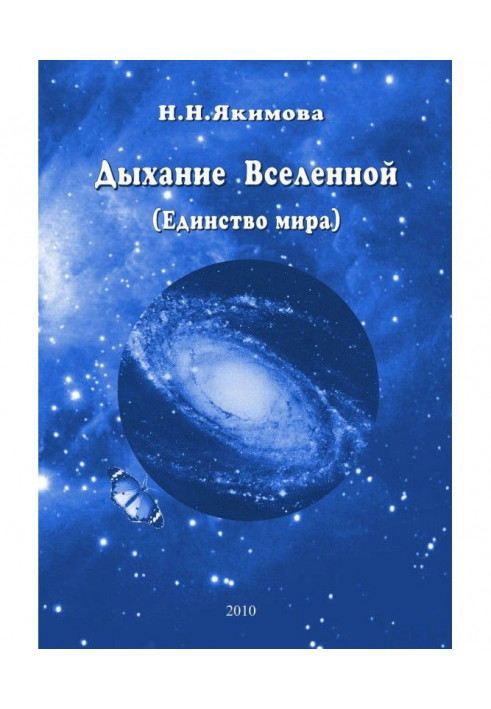 Breathing of Universe (Unity of the world)