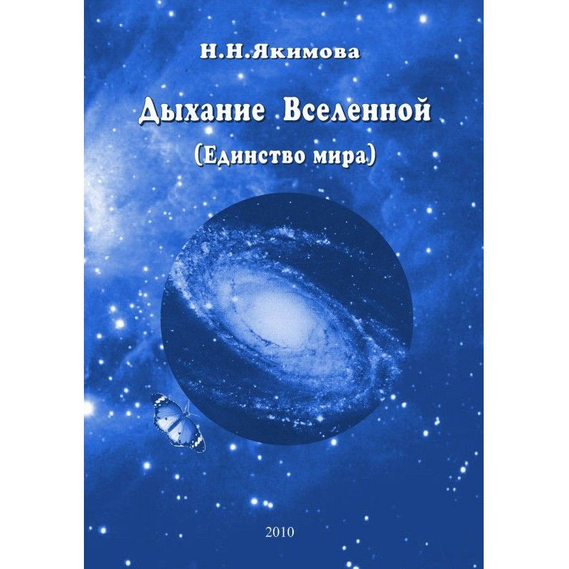 Дихання Всесвіту (Єдність...