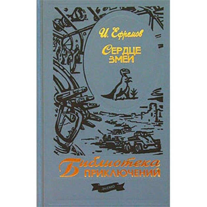 Heart of snake (collection)