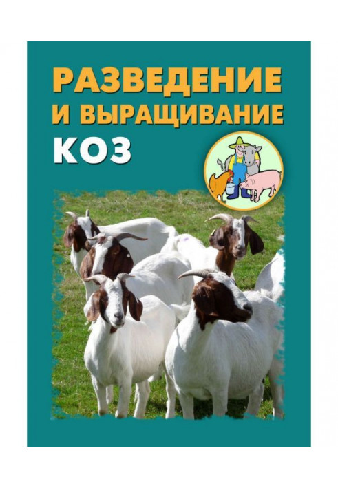 Розведення і вирощування кіз