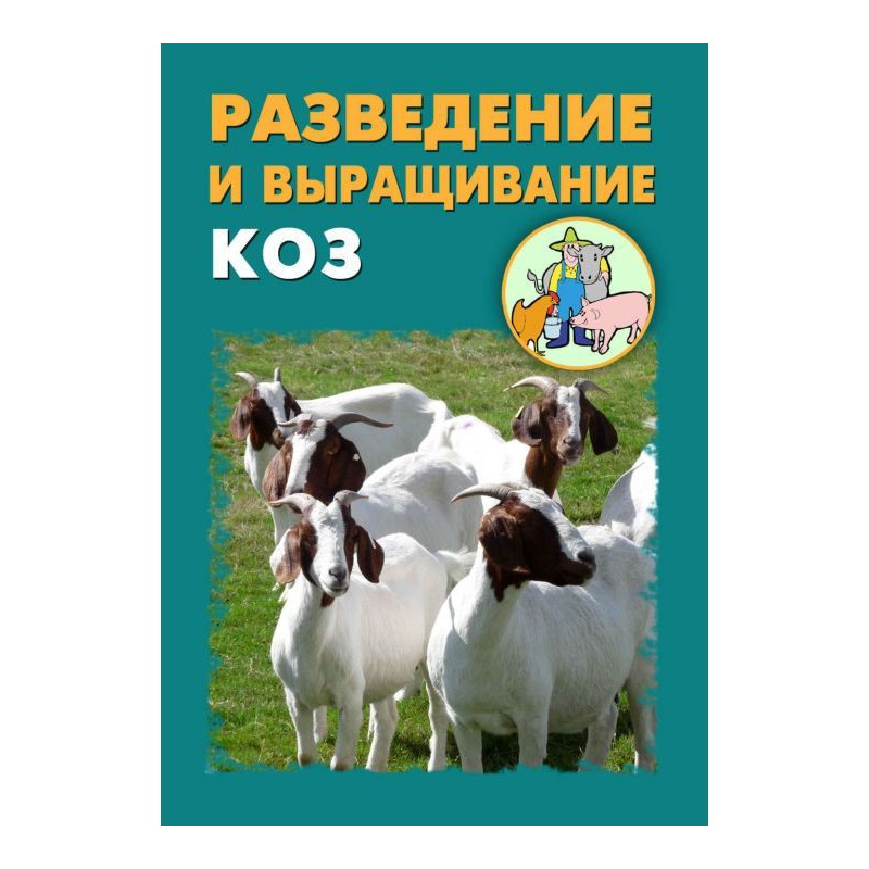 Розведення і вирощування кіз
