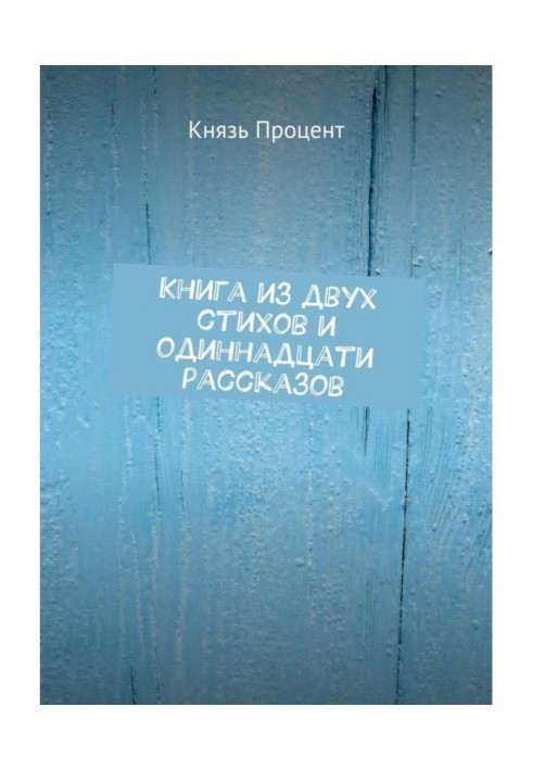 Книга з двох віршів і одинадцяти оповідань