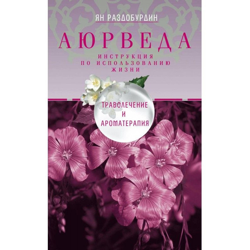 Аюрведа. Траволечение и...
