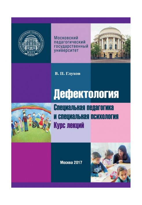 Дефектология. Специальная педагогика и специальная психология. Курс лекций