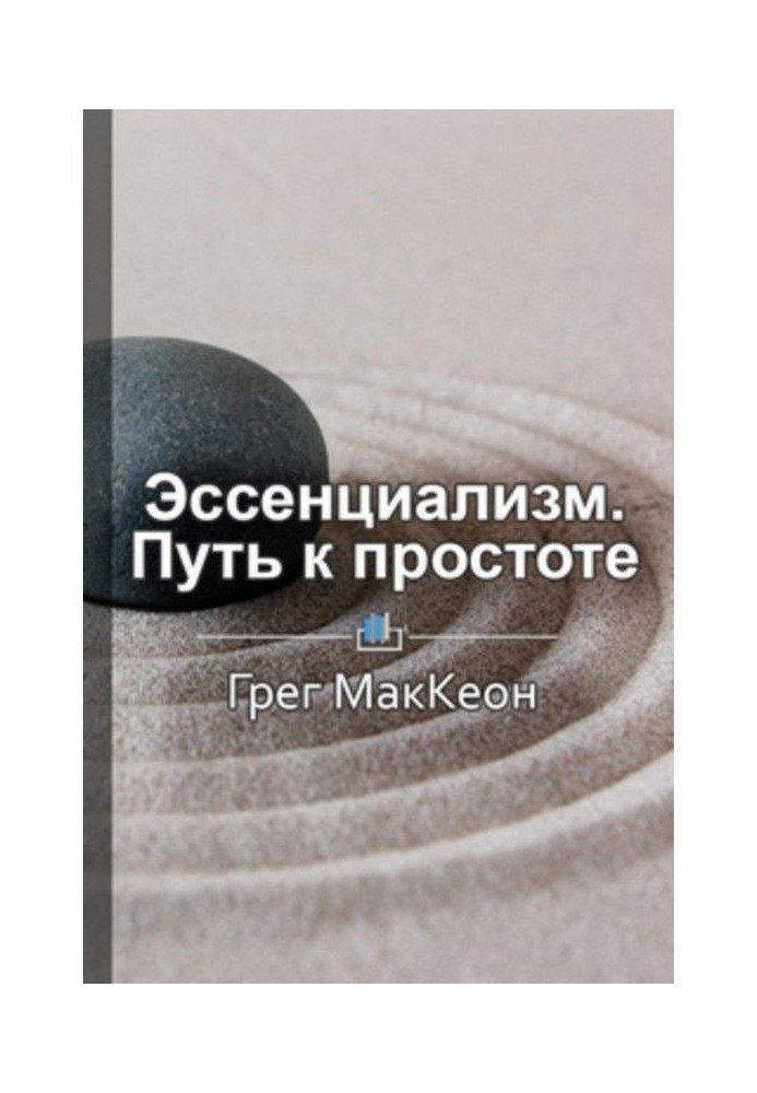 Краткое содержание «Эссенциализм. Путь к простоте»