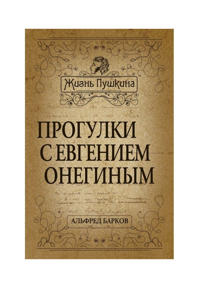 Прогулянки з Євгенієм Онєгіним