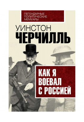 Как я воевал с Россией