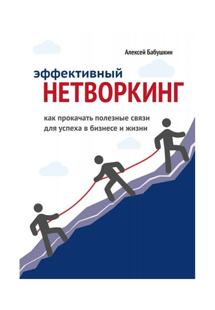 Ефективний нетворкинг. Як прокачати корисні зв'язки для успіху у бізнесі і житті