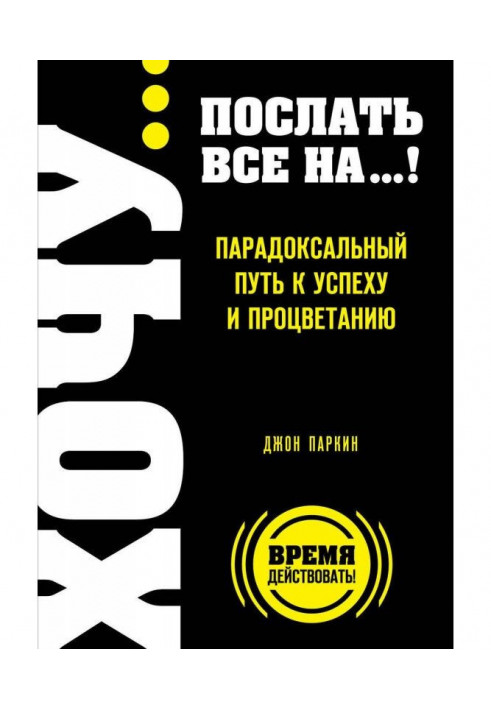 Fuck It. Послати все. чи Парадоксальний шлях до успіху і процвітання