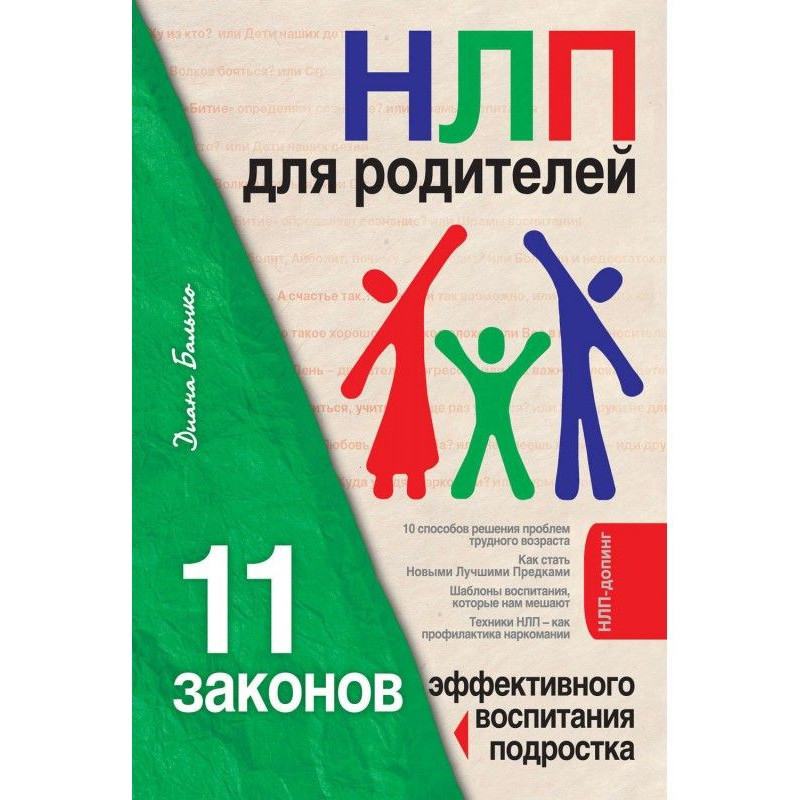 НЛП для батьків. 11 законів...