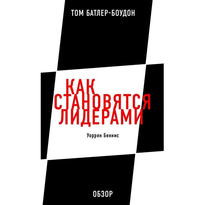 Як стають лідерами. Уоррен...