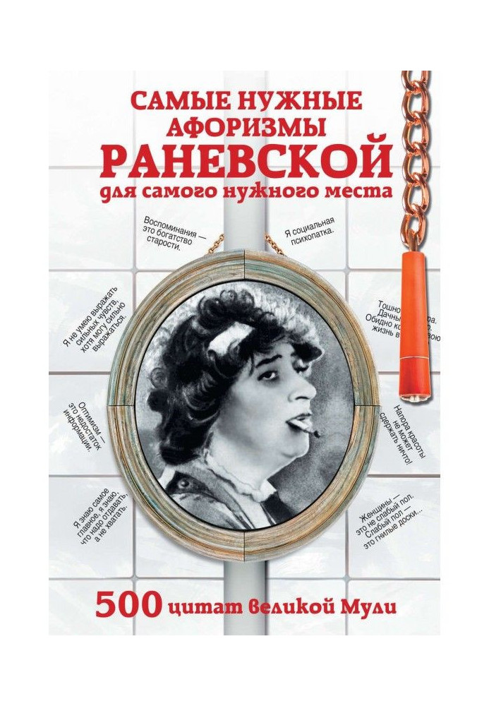 Most necessary aphorisms of Раневской for the most necessary place. 500 quotations of great Мули