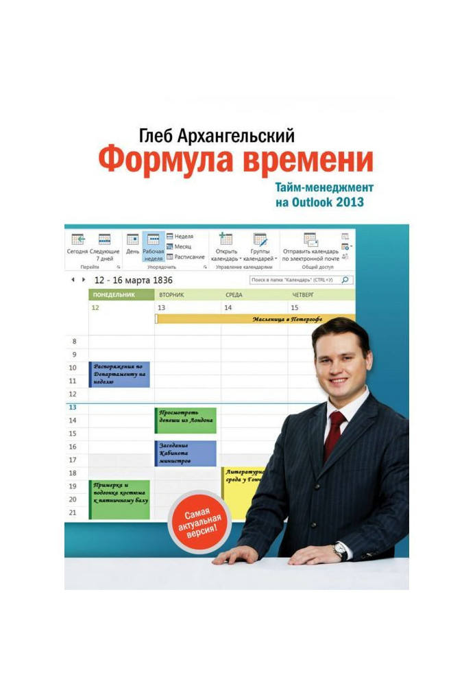 Formula of time. Period-management on Outlook 2013