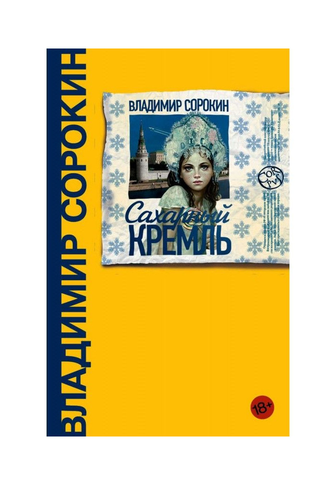 Цукровий Кремль