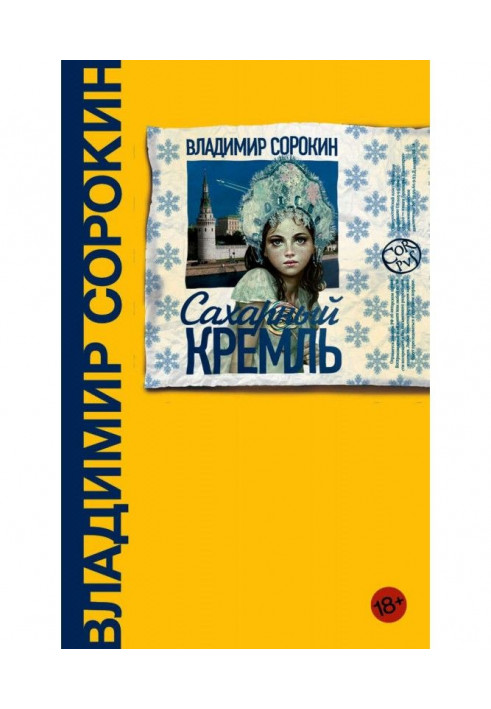 Цукровий Кремль