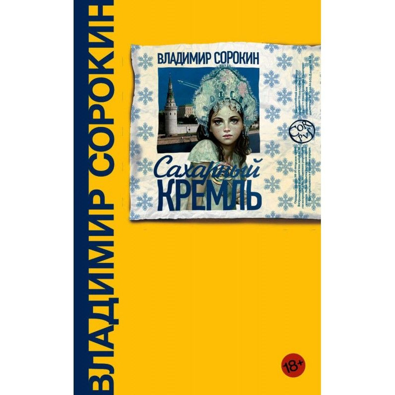 Цукровий Кремль