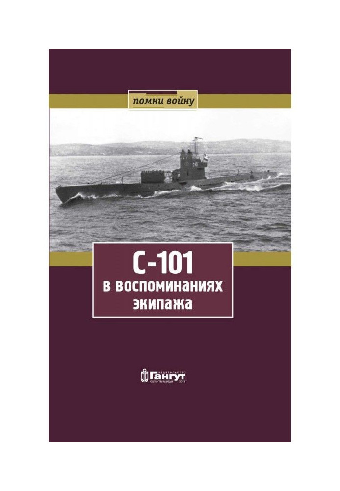 С- 101 in remembrances of crew