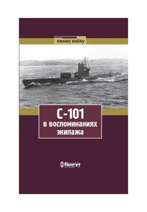 С- 101 in remembrances of crew