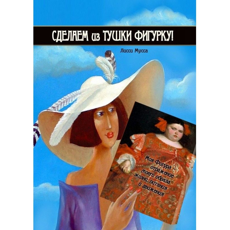 Сделаем из Тушки Фигурку....