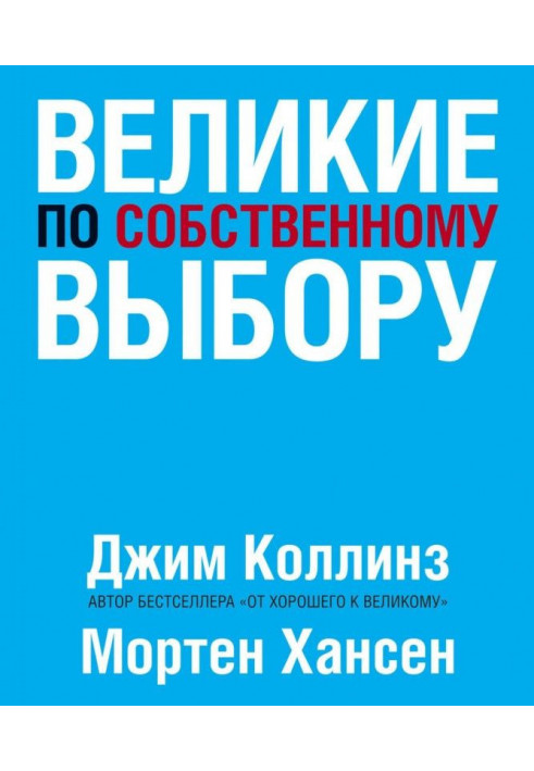 Великі по власному вибору