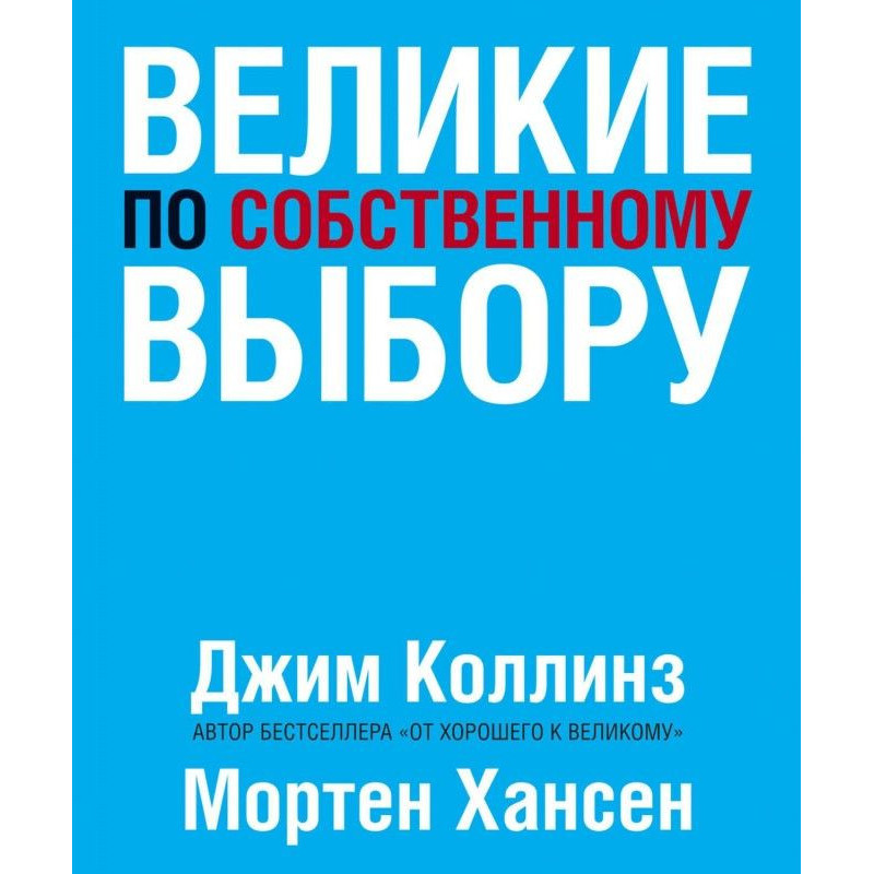 Великі по власному вибору