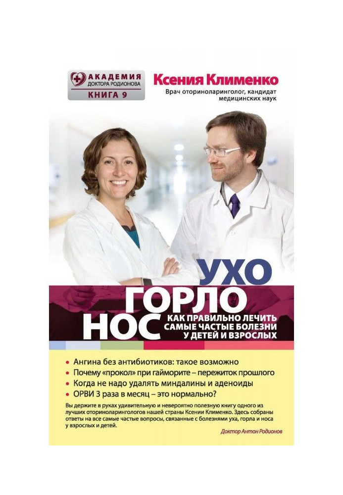 УХОГОРЛОНОС. As correct to treat the most frequent illnesses for children and adults