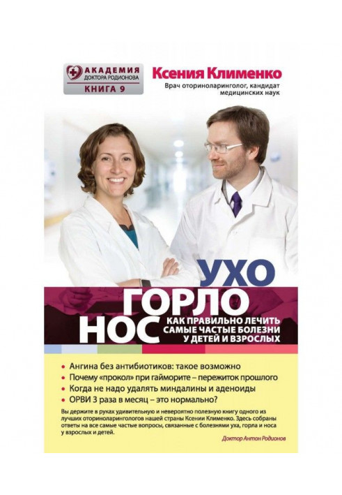 УХОГОРЛОНОС. As correct to treat the most frequent illnesses for children and adults