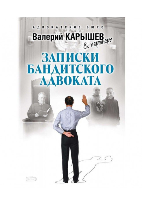 Записки бандитского адвоката