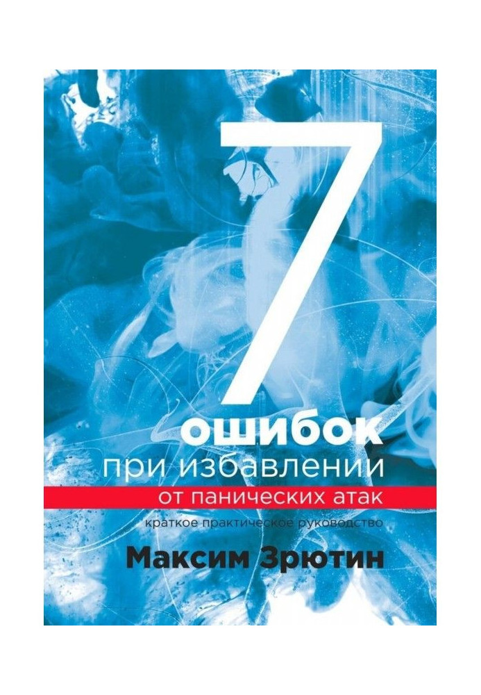 7 ошибок при избавлении от панических атак. Краткое практическое руководство