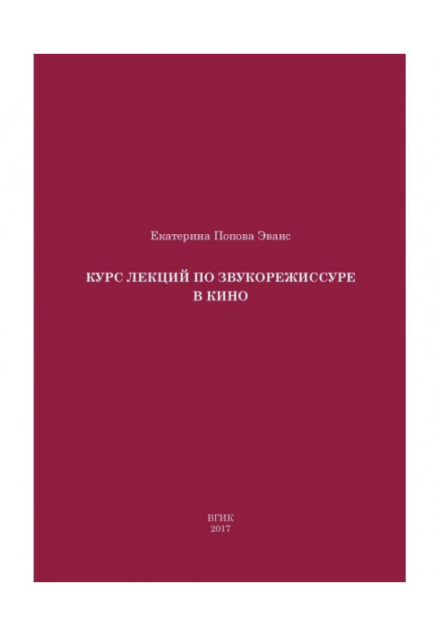 Курс лекцій із звукорежисури в кіно