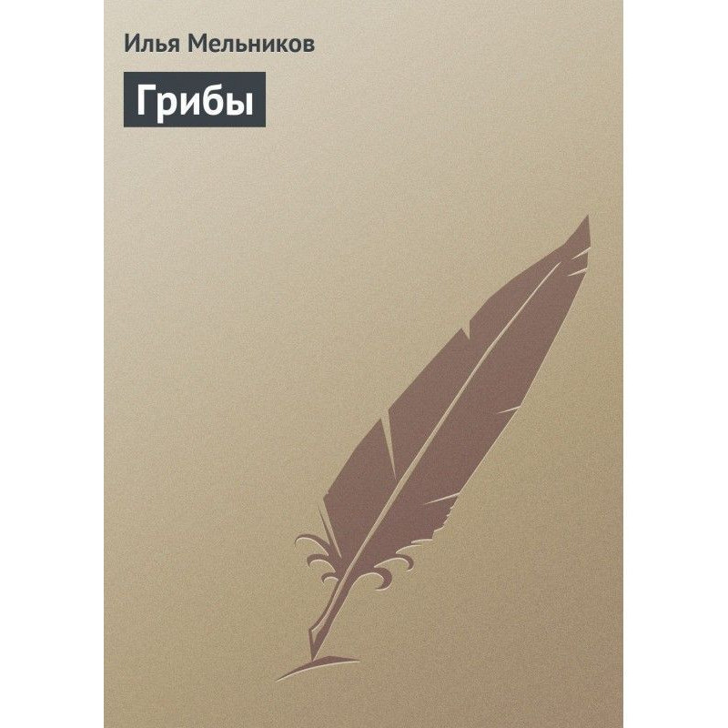 Гриби