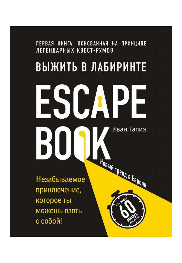 Escape Book : вижити в лабіринті. Перша книга, грунтована на принципі легендарних квест-румов