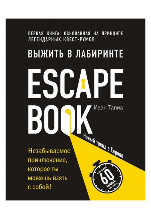 Escape Book : вижити в лабіринті. Перша книга, грунтована на принципі легендарних квест-румов