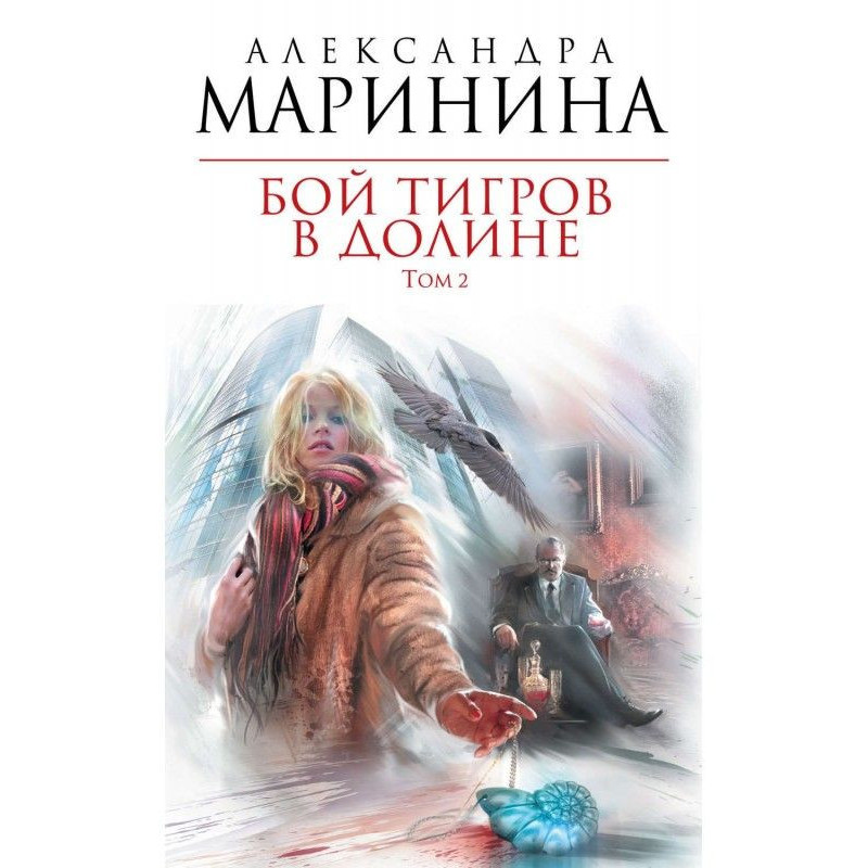 Бій тигрів в долині. Том 2