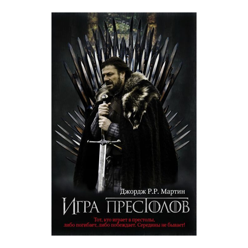 Игра престолов