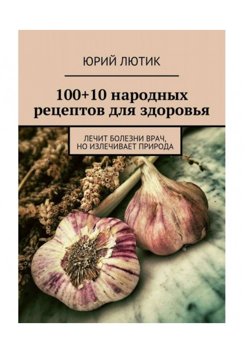 100+10 народных рецептов для здоровья