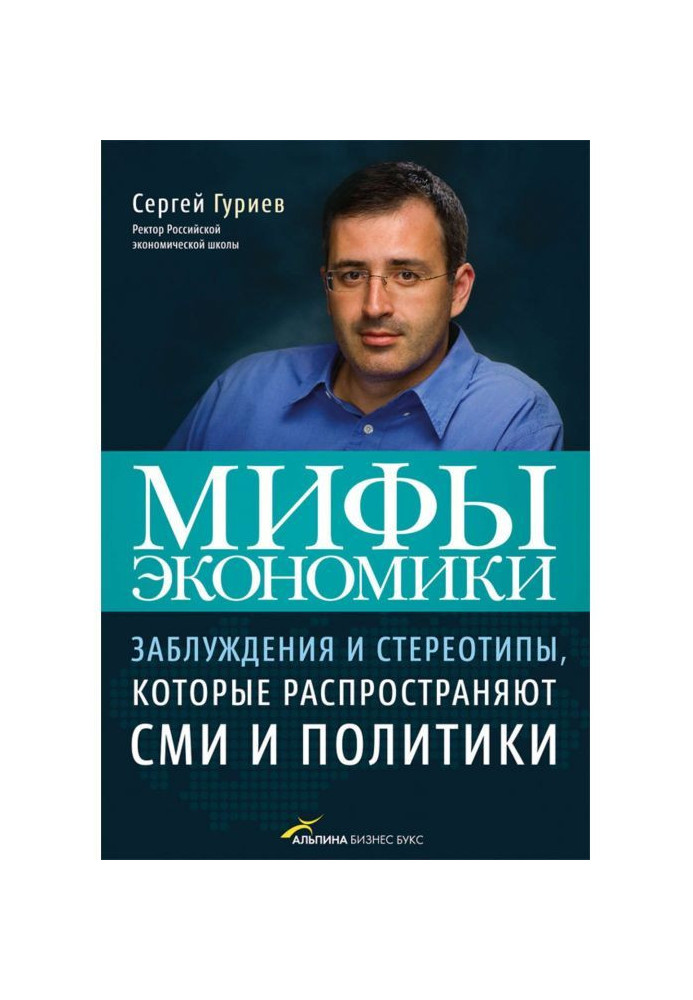 Міфи економіки. Помилки і стереотипи, які поширюють ЗМІ і політики