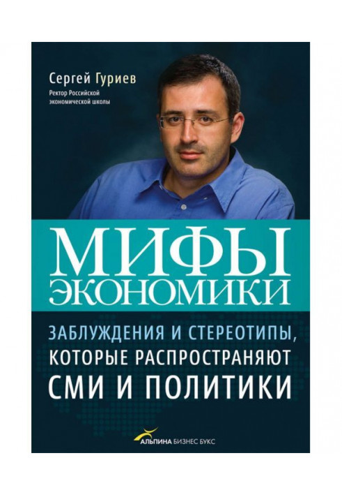 Міфи економіки. Помилки і стереотипи, які поширюють ЗМІ і політики