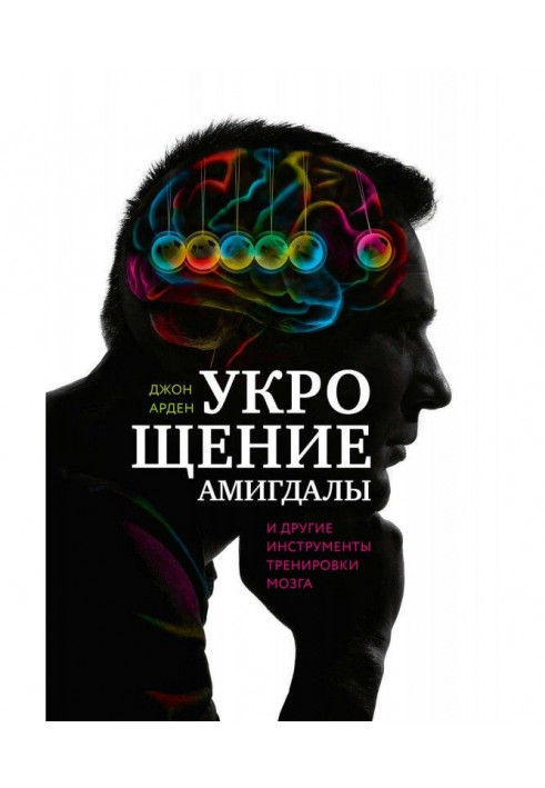 Taming of амигдалы and other instruments of training of brain