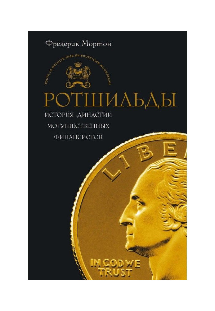 Ротшильды. Історія династії могутніх фінансистів