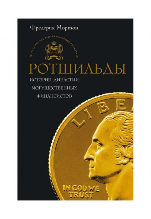 Ротшильды. Історія династії могутніх фінансистів