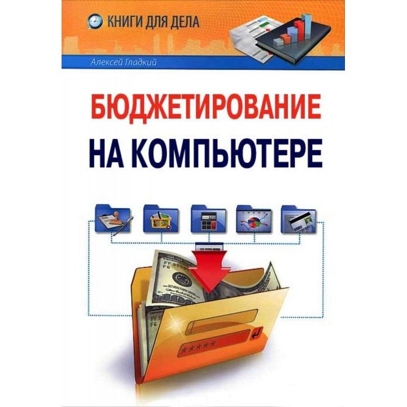 Бюджетування на комп'ютері