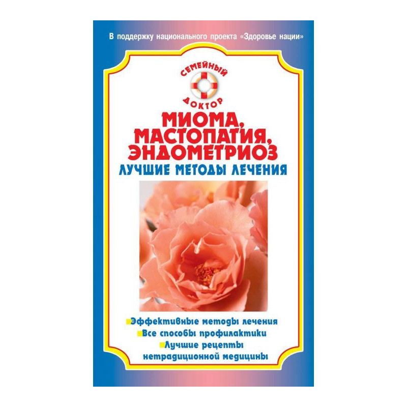 Миома, мастопатия,...