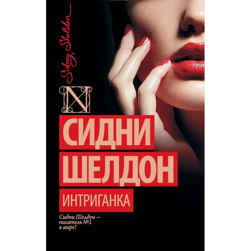 Інтриганка