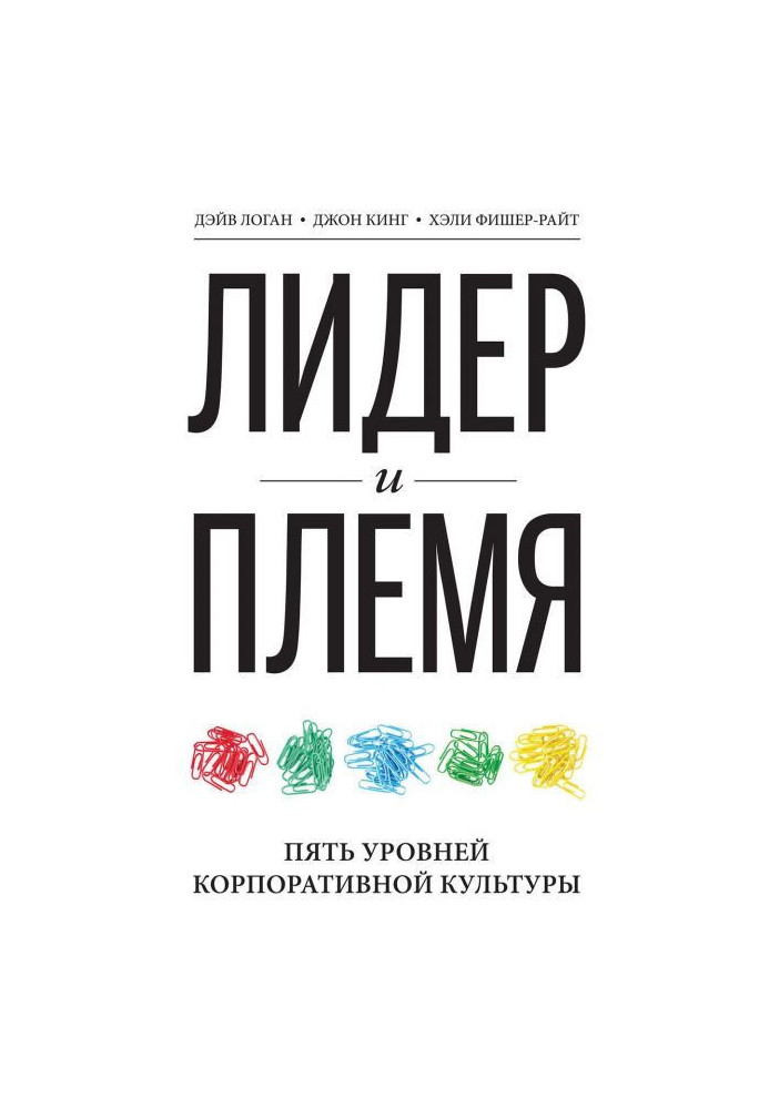 Лідер і плем'я. П'ять рівнів корпоративної культури