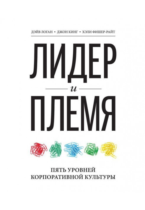 Лідер і плем'я. П'ять рівнів корпоративної культури