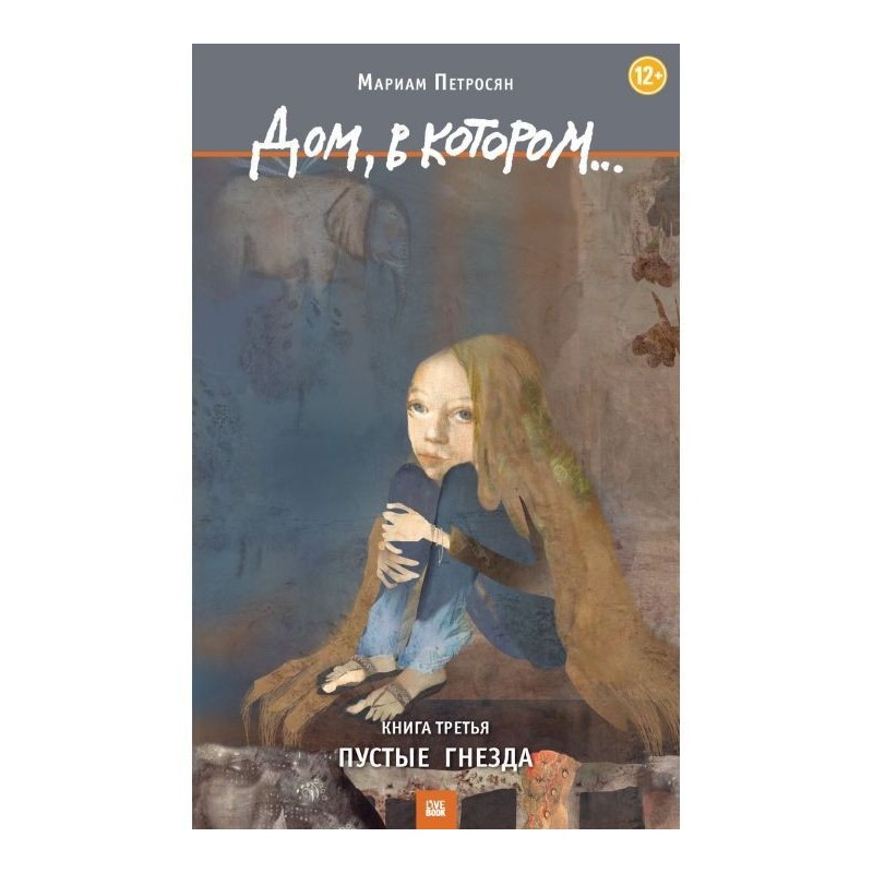 Дом, в котором… Том 3....