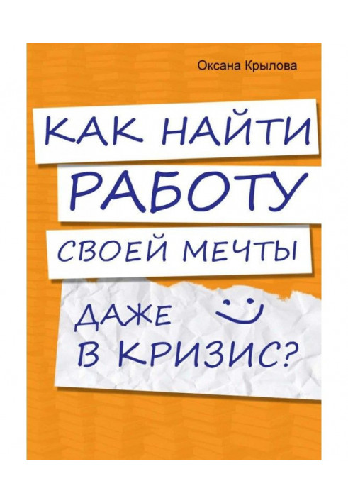 Как найти работу своей мечты даже в кризис? Практический курс