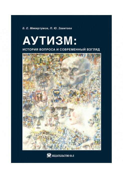 Аутизм: історія питання і сучасний погляд